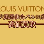 Louis Vuitton　サムネ